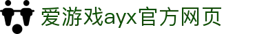 爱游戏ayx官方网页-爱游戏(中国)