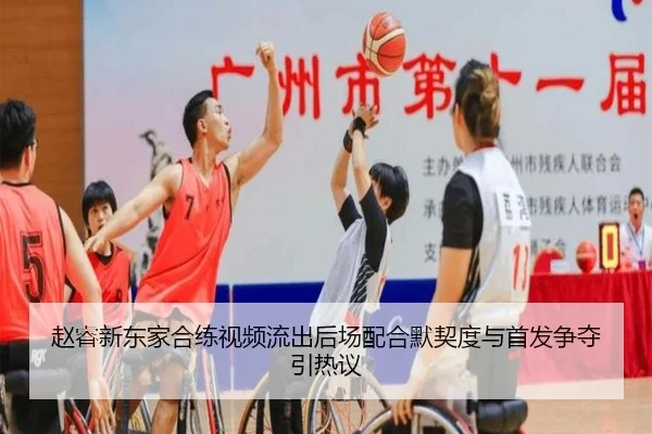 赵睿新东家合练视频流出后场配合默契度与首发争夺引热议